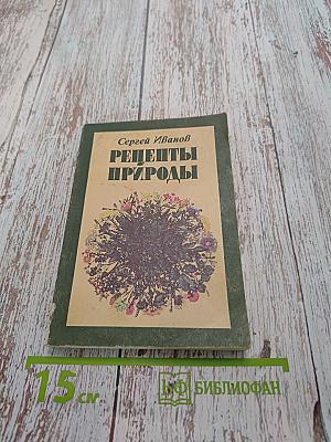 Рецепты природы. Применение лекарственных растений. Книга 2