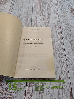 Рецепты природы. Применение лекарственных растений. Книга 2