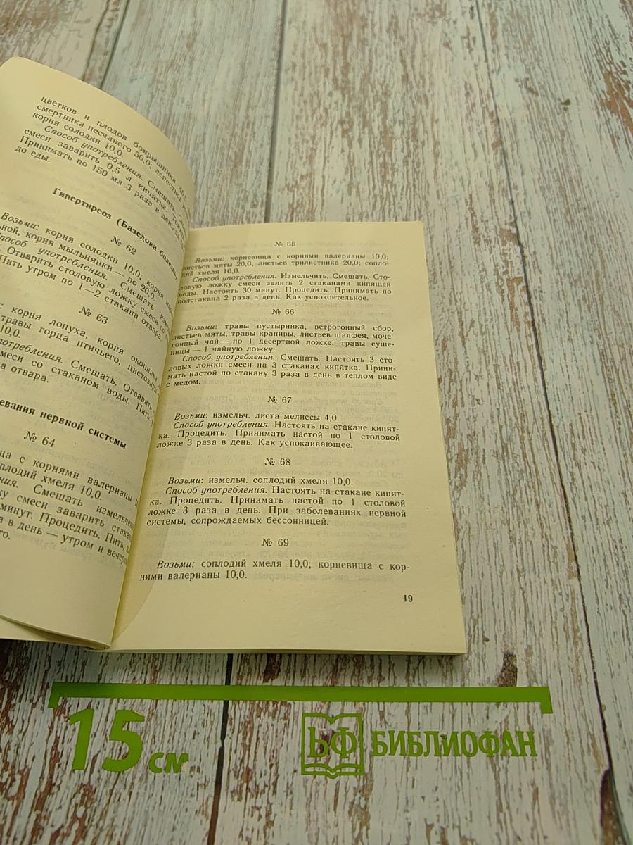 Рецепты природы. Применение лекарственных растений. Книга 2