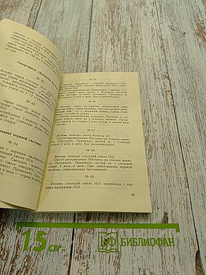 Рецепты природы. Применение лекарственных растений. Книга 2