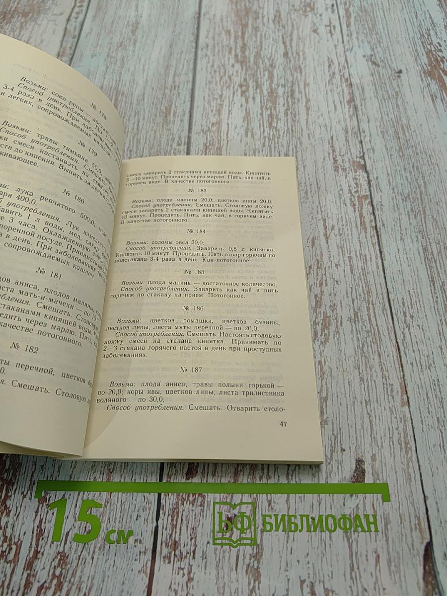Рецепты природы. Применение лекарственных растений. Книга 2