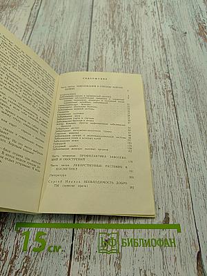 Рецепты природы. Применение лекарственных растений. Книга 2