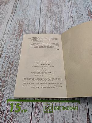 Рецепты природы. Применение лекарственных растений. Книга 2