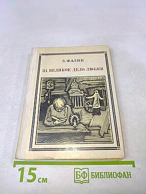 За великое дело любви