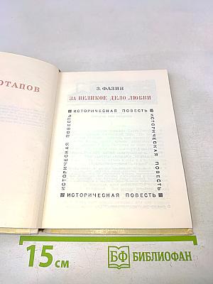 За великое дело любви