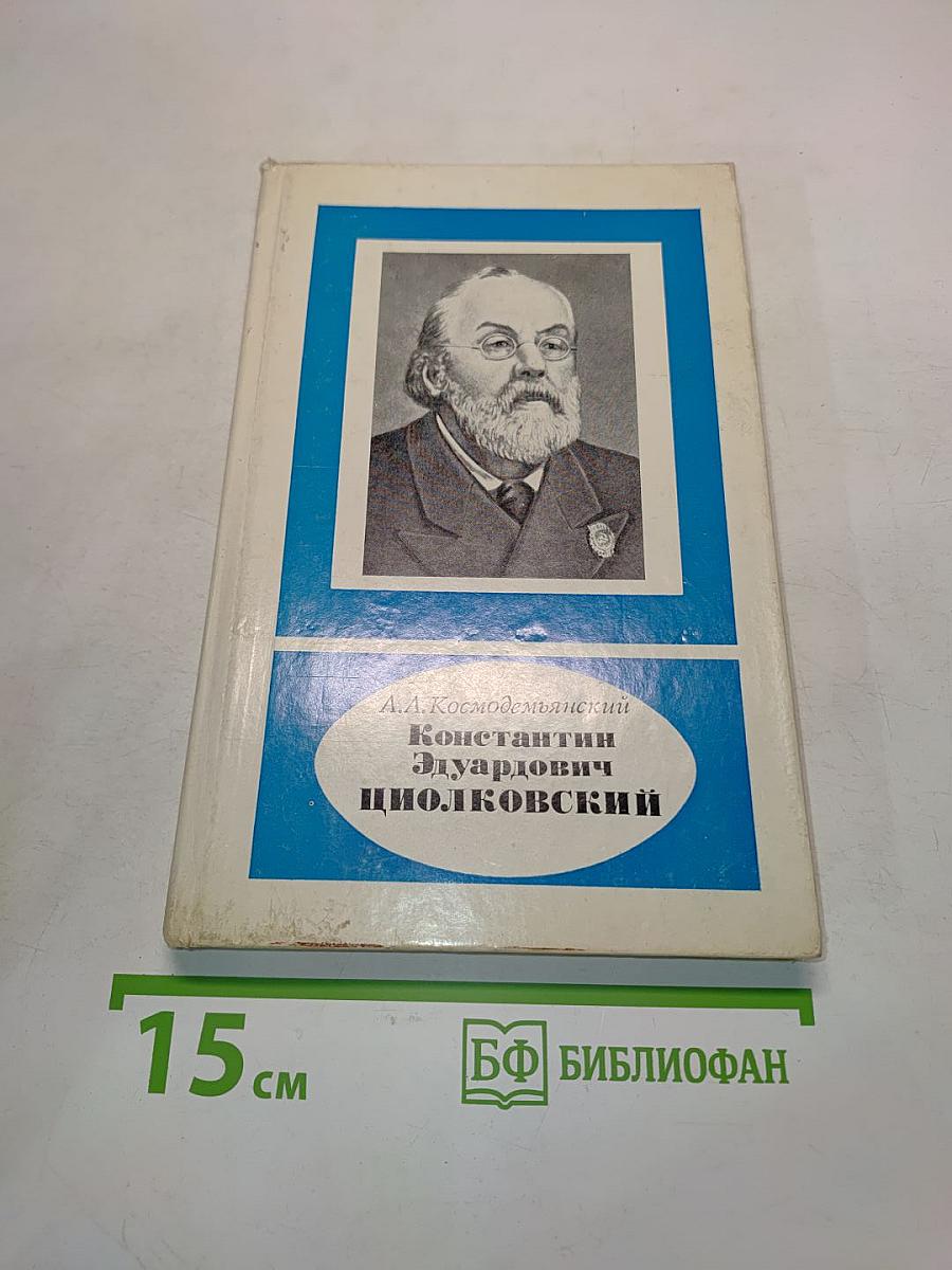 Константин Эдуардович Циолковский
