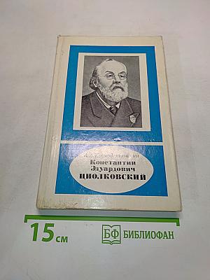 Константин Эдуардович Циолковский