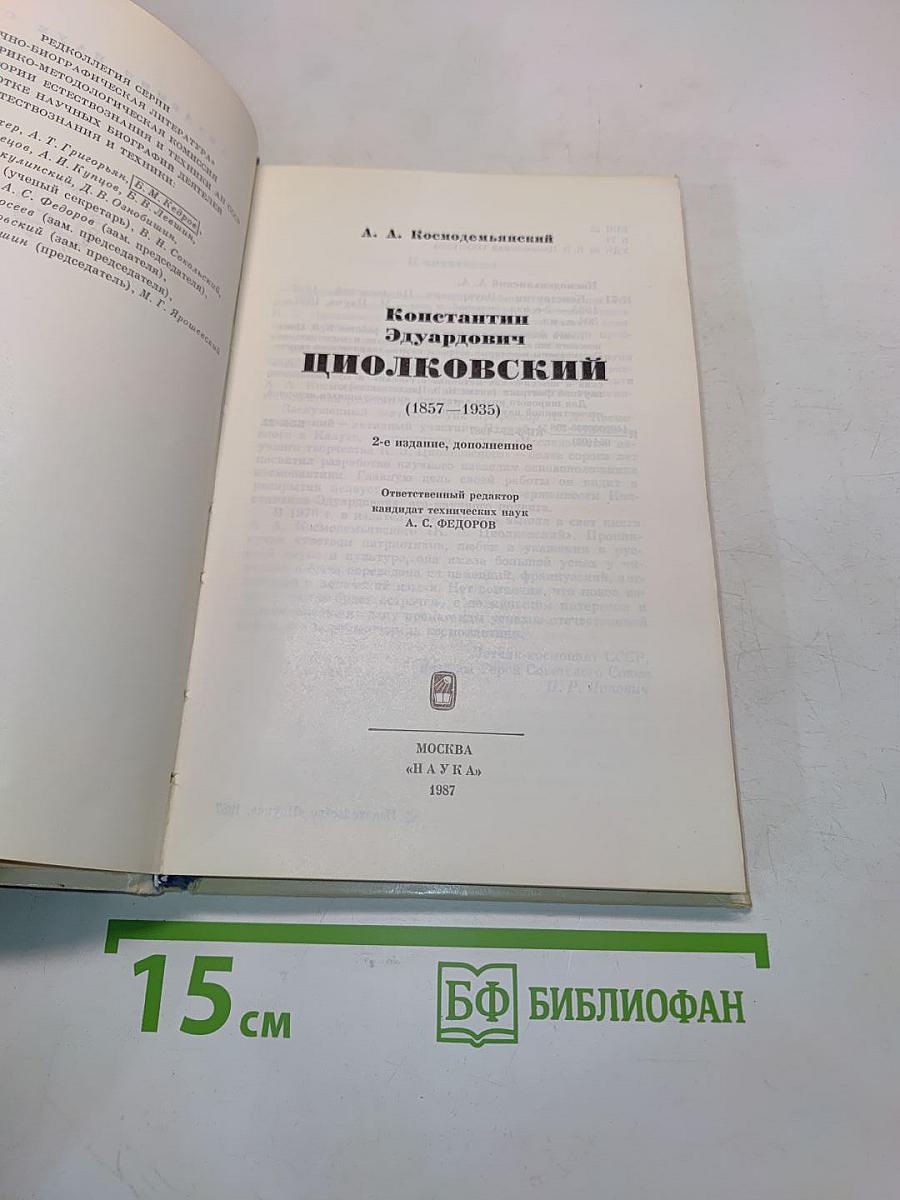 Константин Эдуардович Циолковский