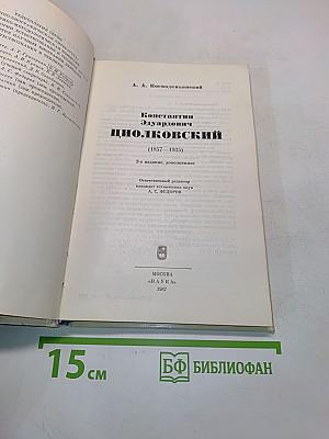 Константин Эдуардович Циолковский