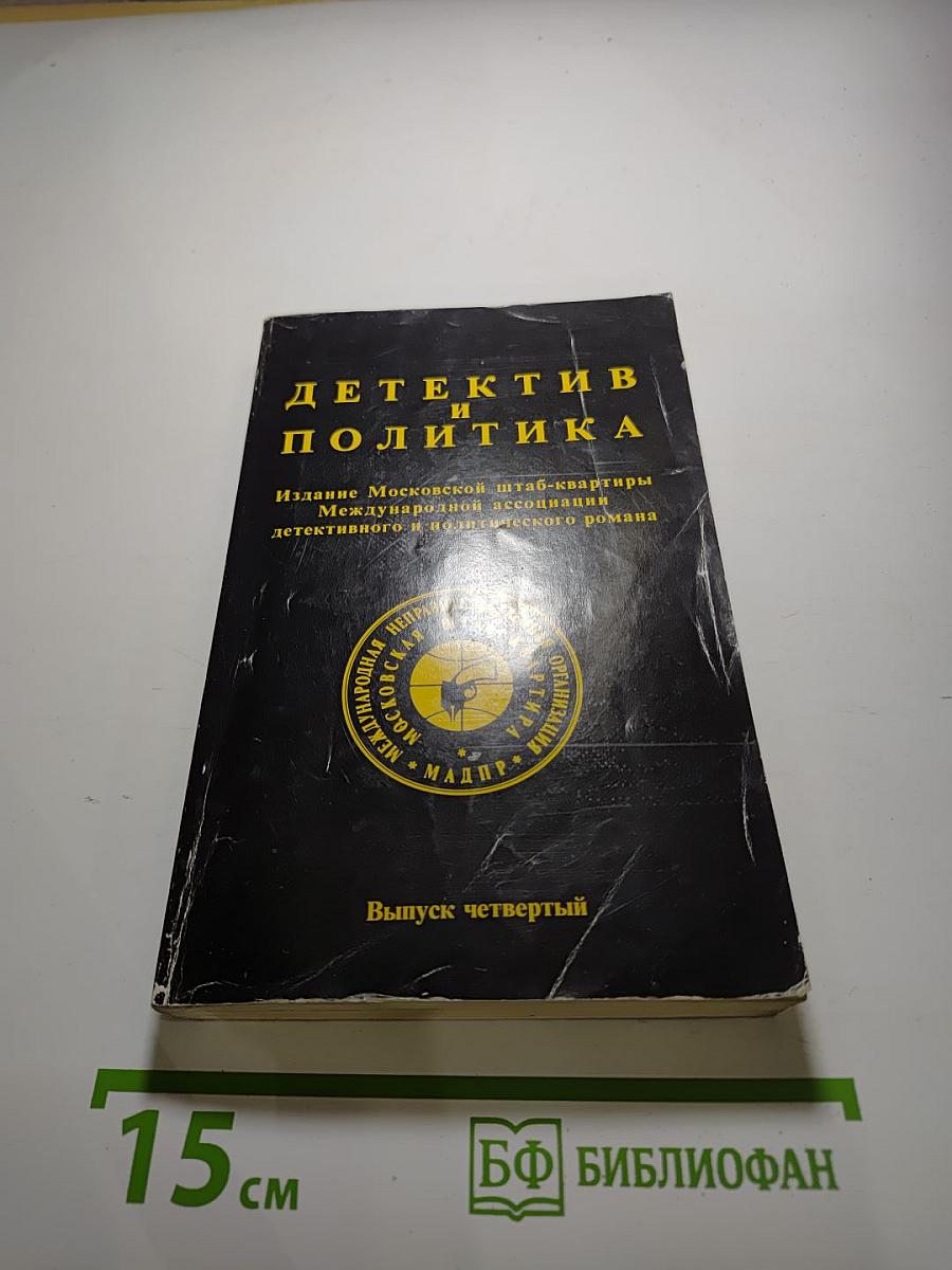 Детектив и политика. Выпуск четвертый