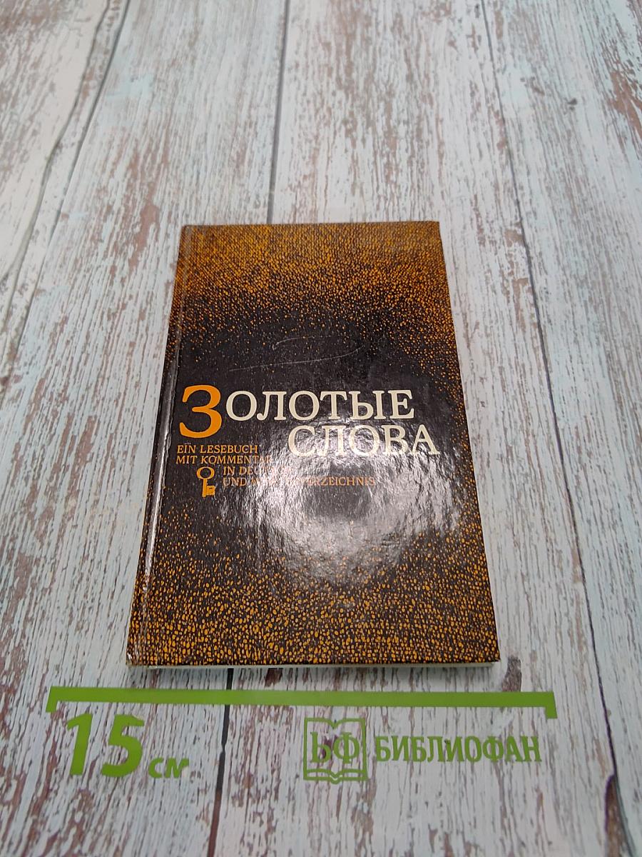 Золотые слова