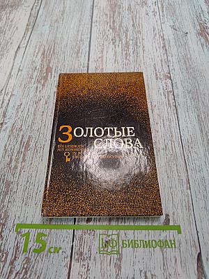 Золотые слова