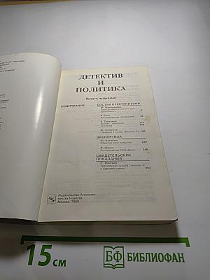 Детектив и политика. Выпуск четвертый