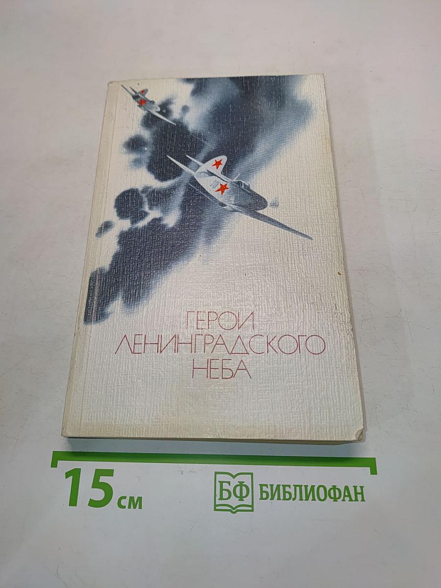 Герои ленинградского неба