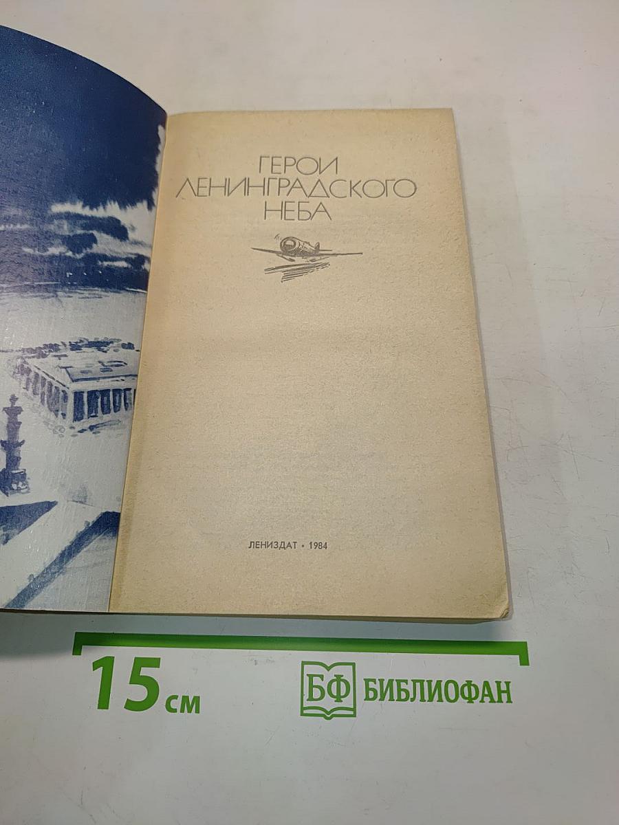 Герои ленинградского неба
