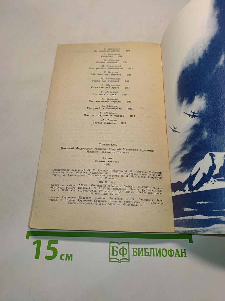 Герои ленинградского неба