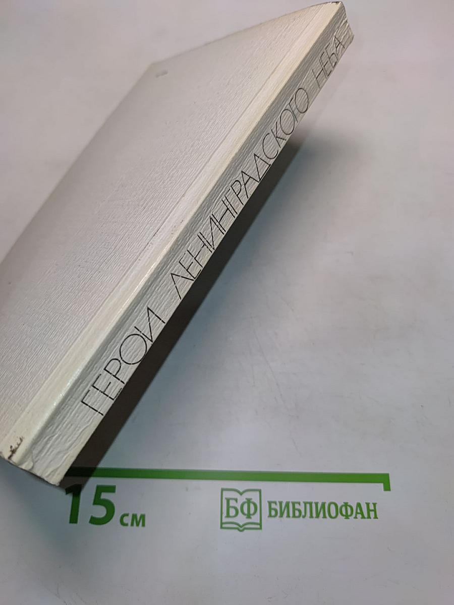 Герои ленинградского неба