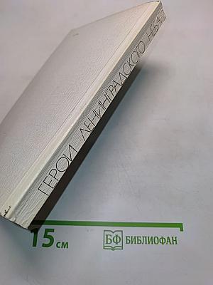 Герои ленинградского неба