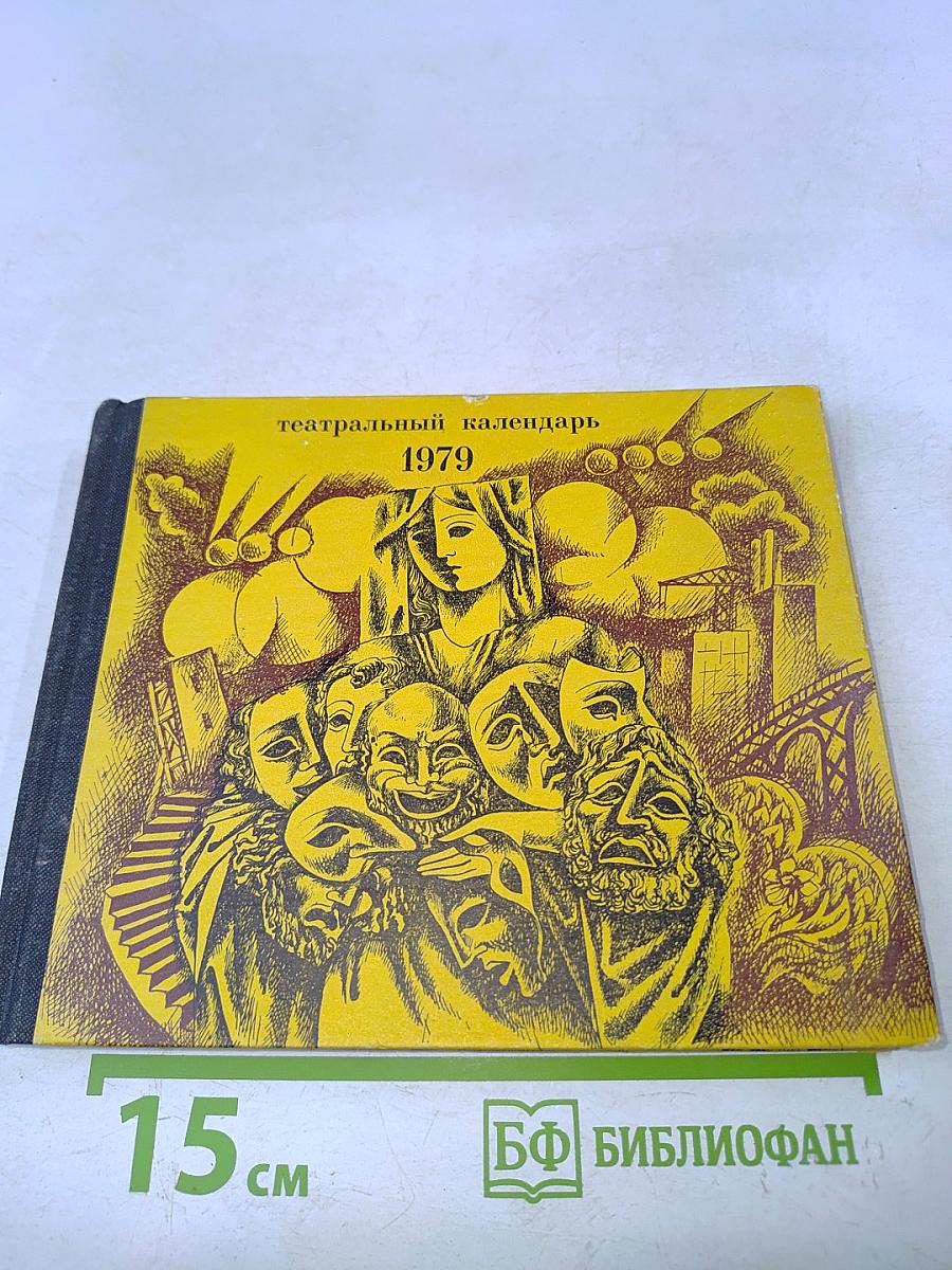 Театральный календарь 1979