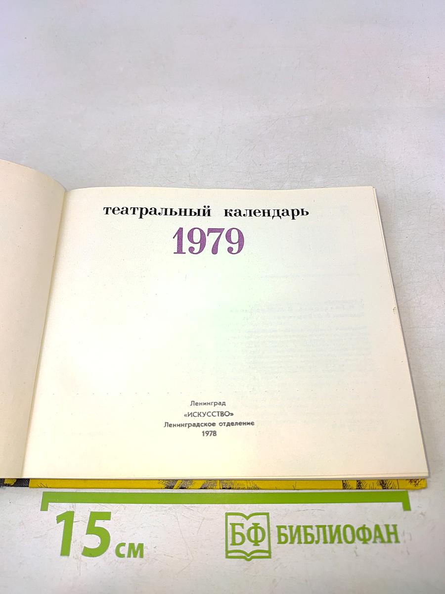 Театральный календарь 1979
