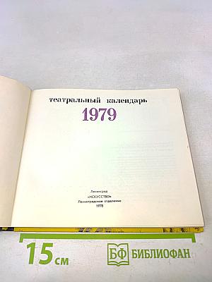 Театральный календарь 1979