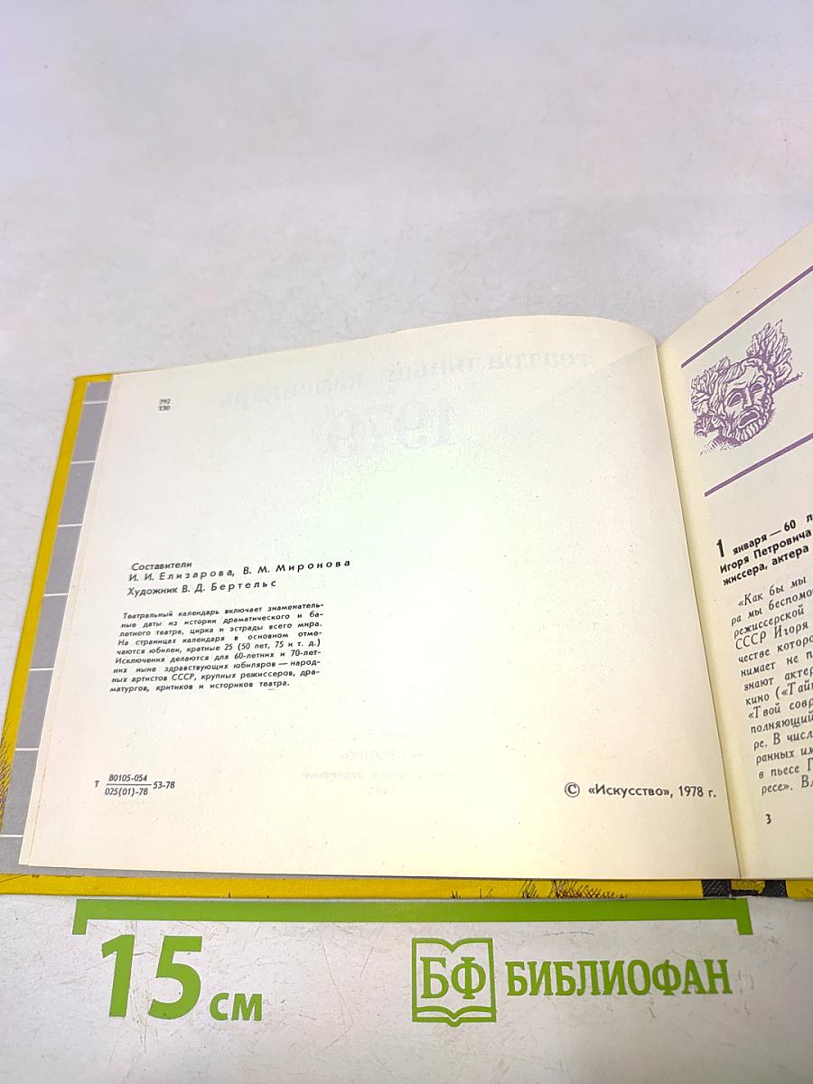 Театральный календарь 1979