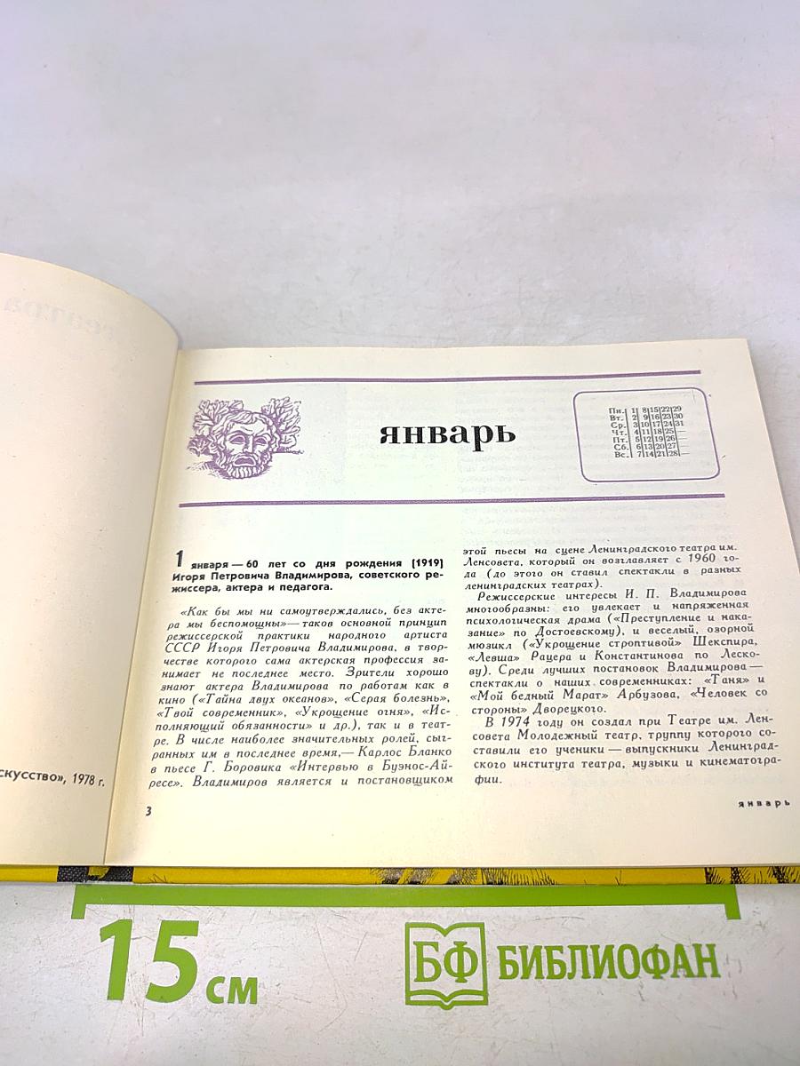 Театральный календарь 1979