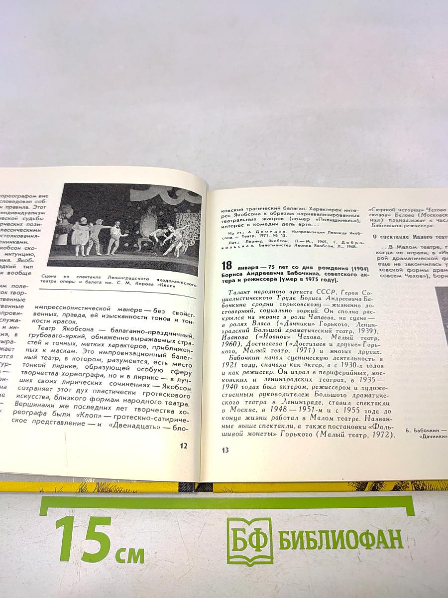 Театральный календарь 1979