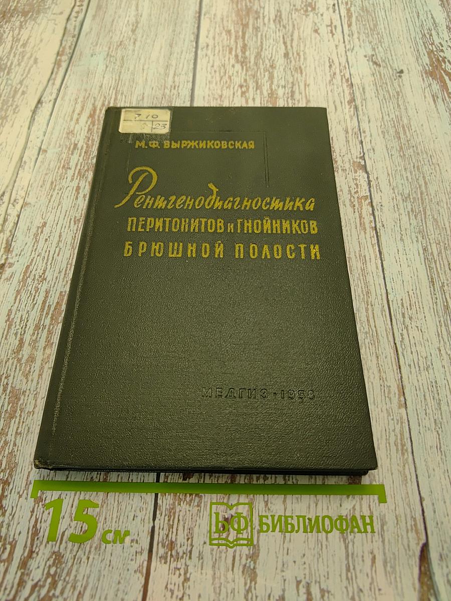 Рентгенодиагностика перитонитов и гнойников брюшной полости