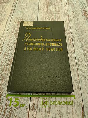 Рентгенодиагностика перитонитов и гнойников брюшной полости