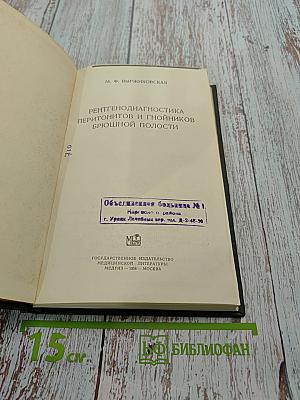 Рентгенодиагностика перитонитов и гнойников брюшной полости