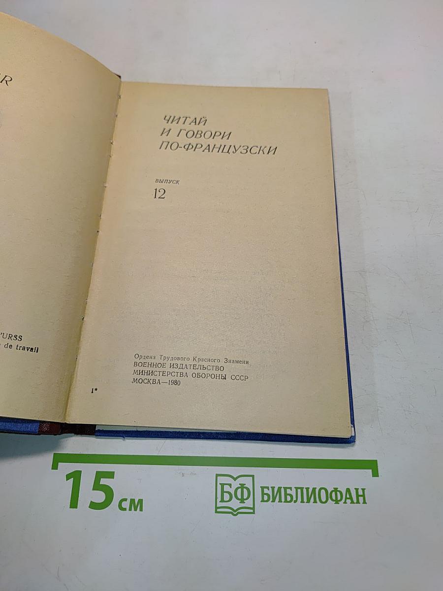 Читай и говори по-французски. Выпуск 12