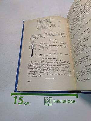 Читай и говори по-французски. Выпуск 12