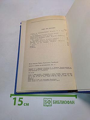 Читай и говори по-французски. Выпуск 12