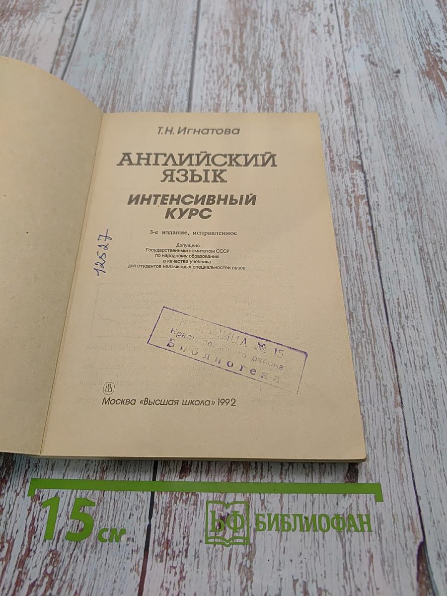 Английский язык. Интенсивный курс