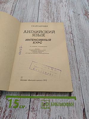 Английский язык. Интенсивный курс
