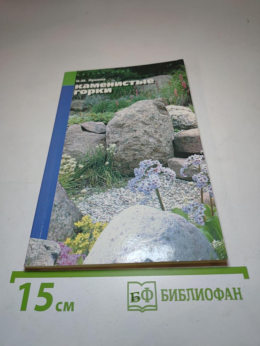Каменистые горки