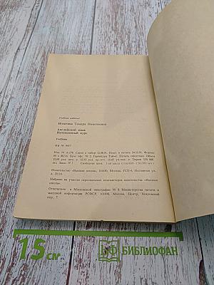 Английский язык. Интенсивный курс