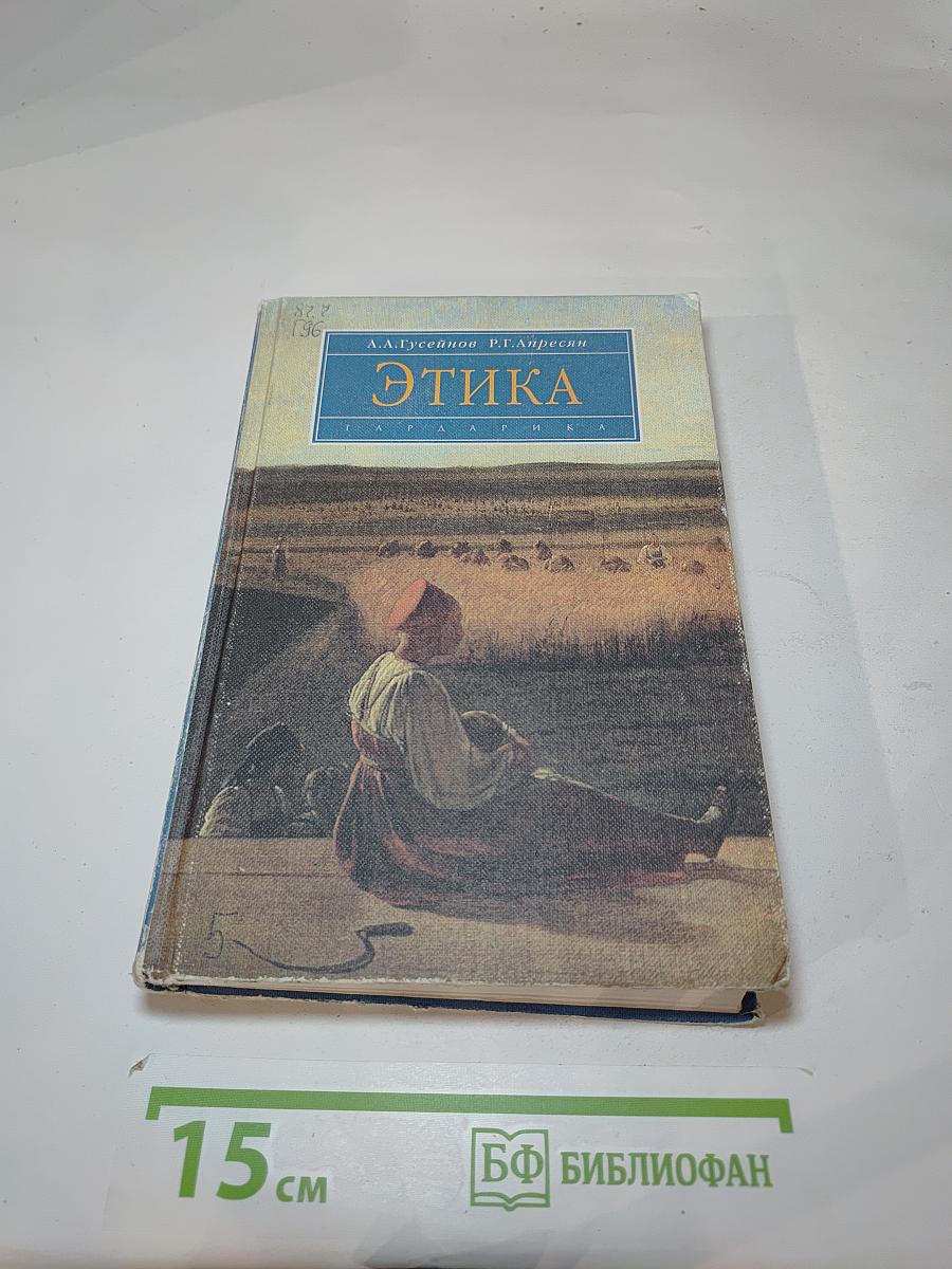 Этика
