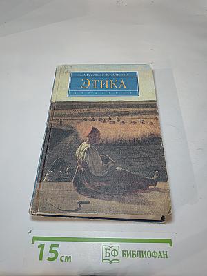Этика