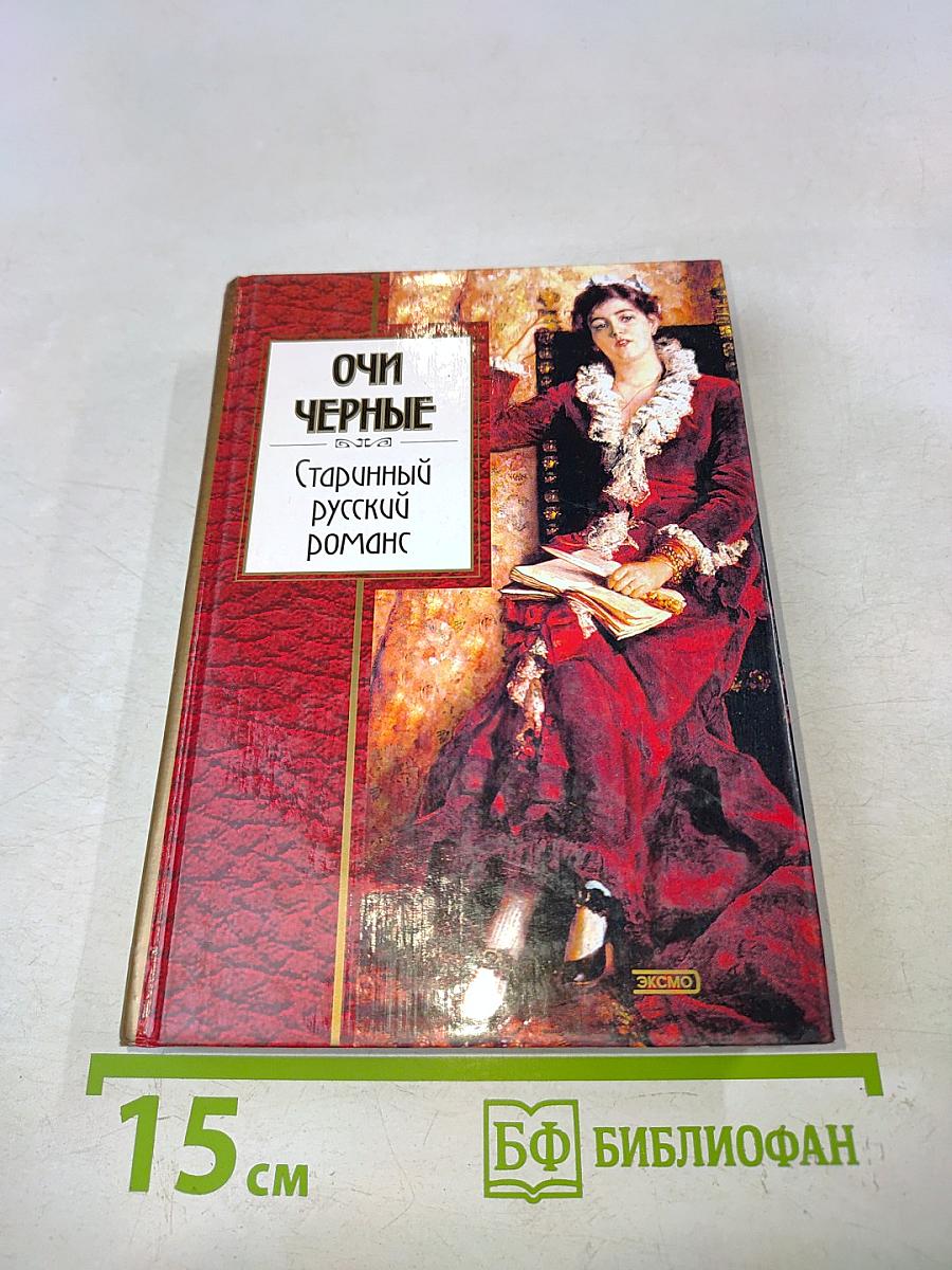 Очи чёрные. Старинный русский романс