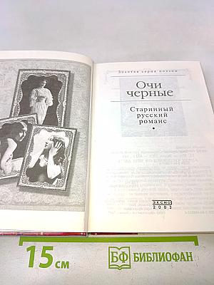 Очи чёрные. Старинный русский романс