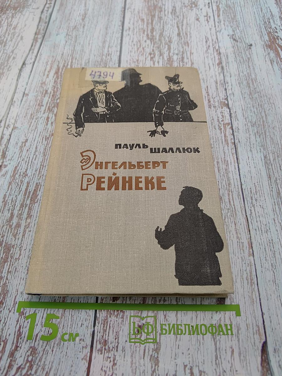 Энгельберт Рейнеке