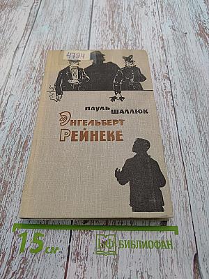 Энгельберт Рейнеке