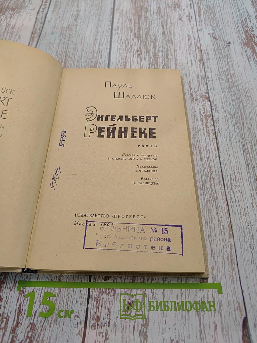 Энгельберт Рейнеке