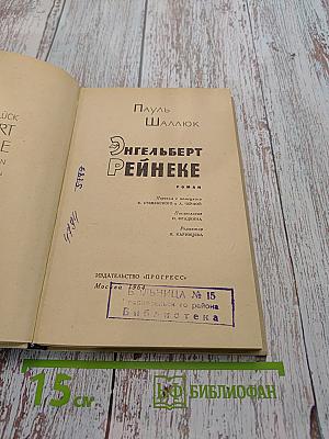 Энгельберт Рейнеке