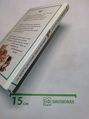 101 вопрос, который задала бы ваша кошка своему ветеринару (если бы умела говорить)