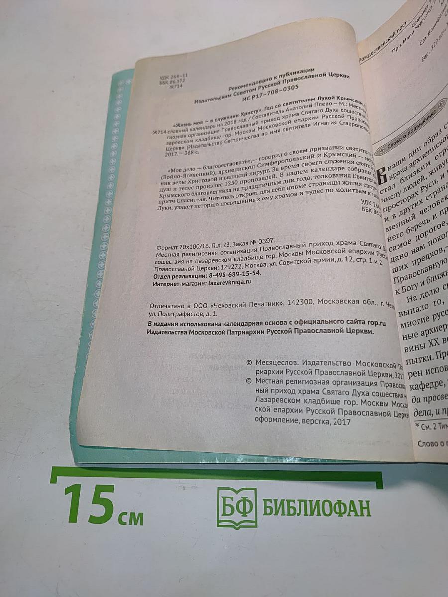 Православный календарь 2018. Жизнь моя – в служении Христу. Год со святителем Лукой Крымским