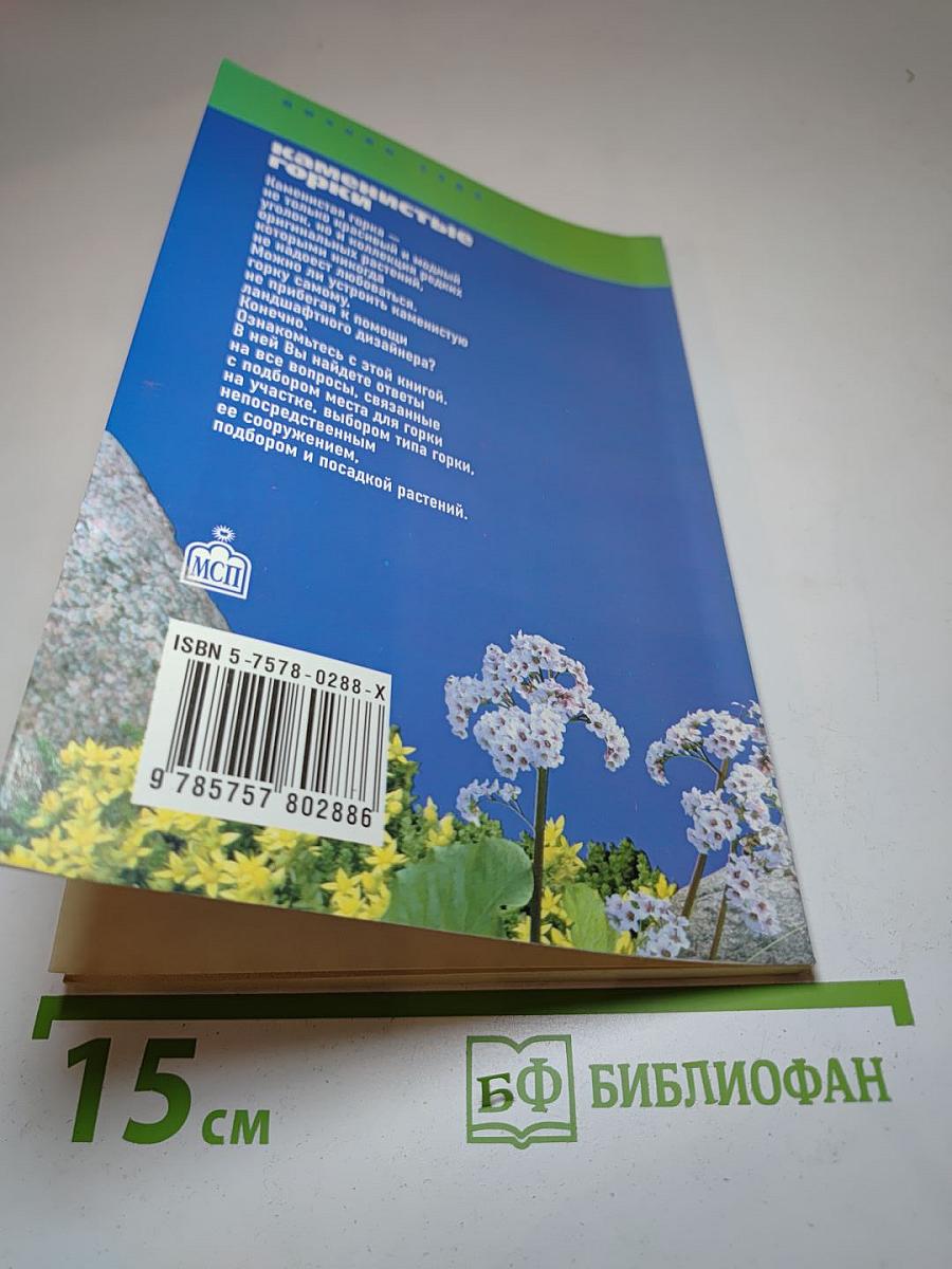 Каменистые горки