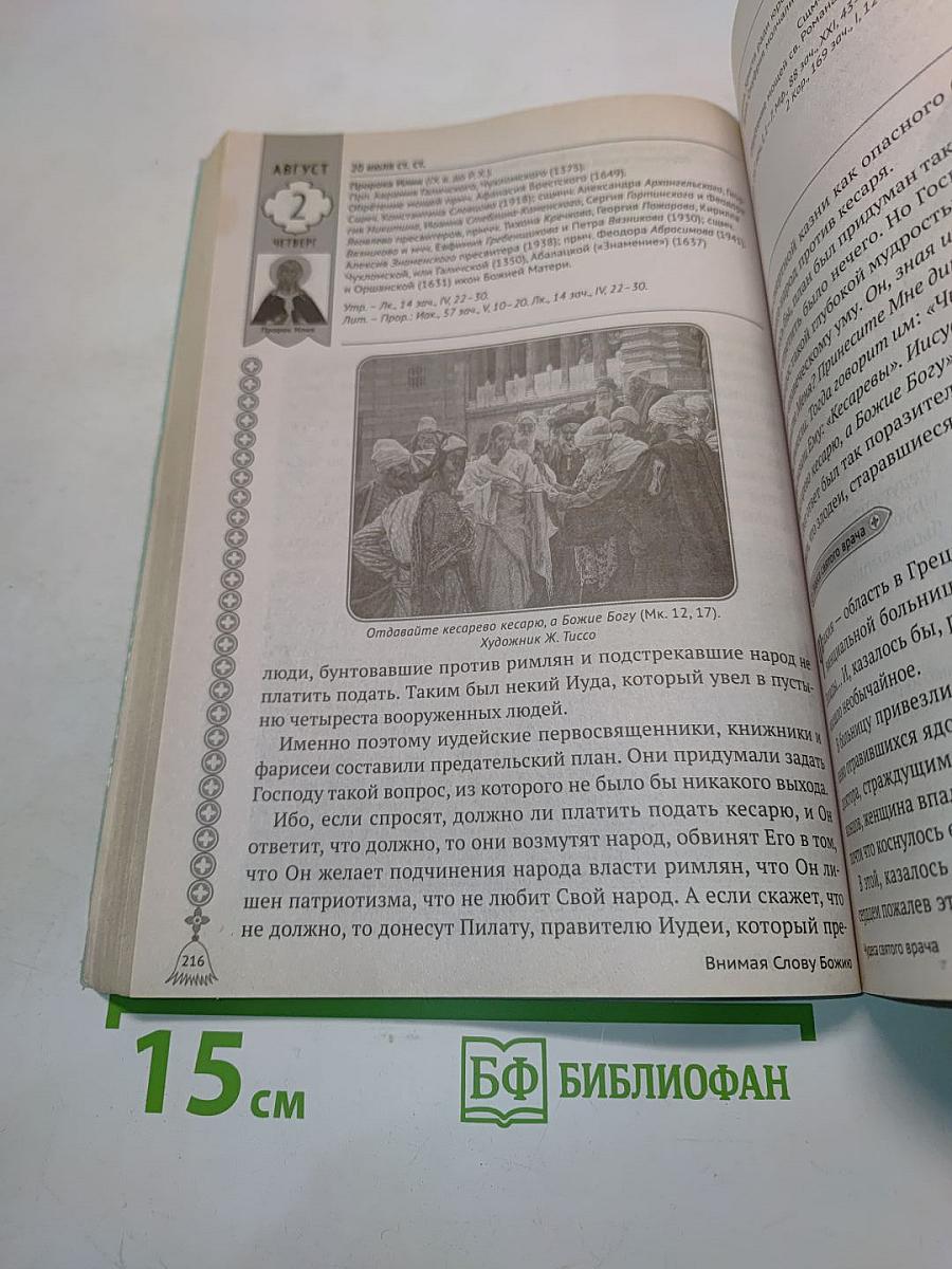 Православный календарь 2018. Жизнь моя – в служении Христу. Год со святителем Лукой Крымским
